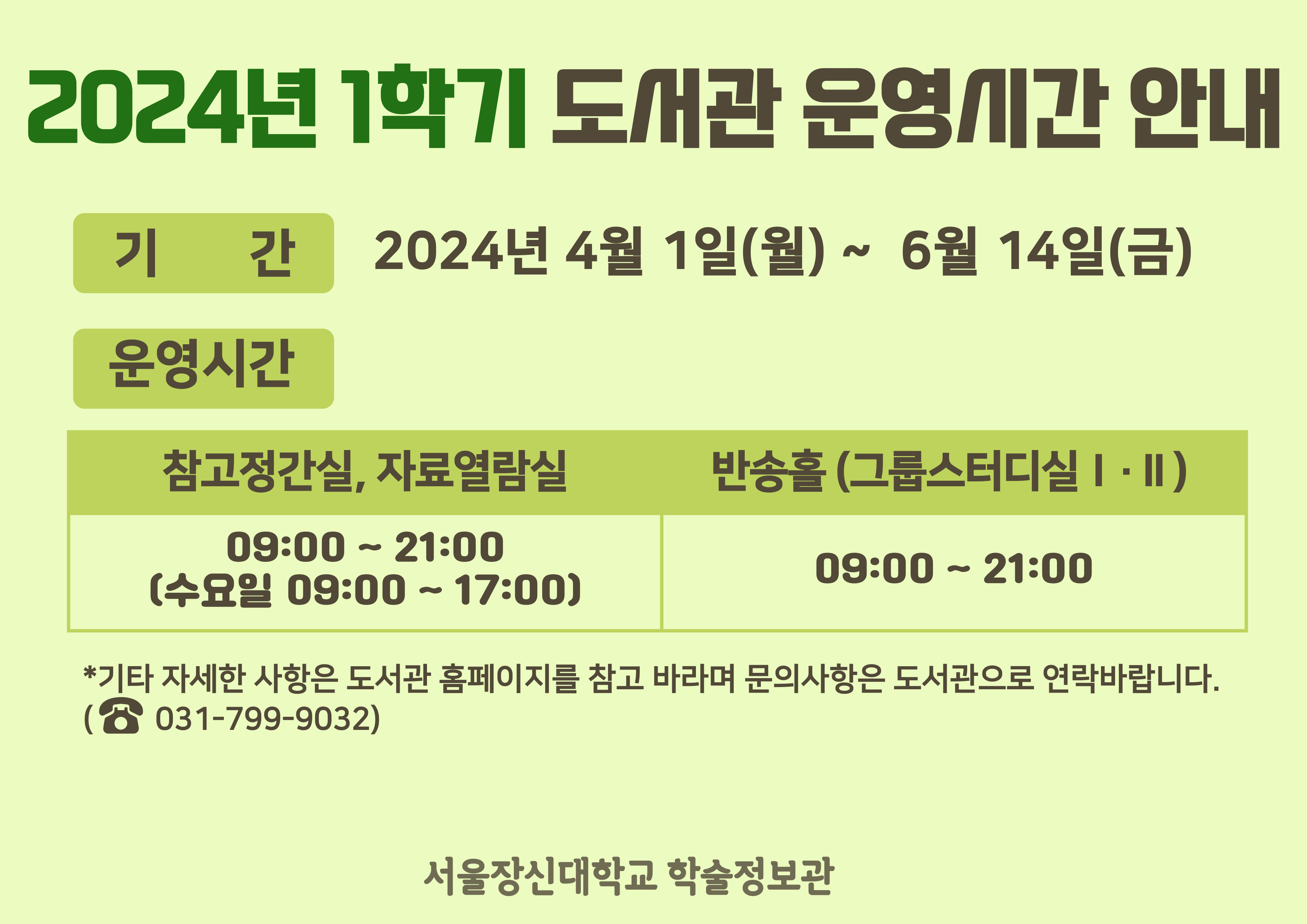 2024_1-도서관-운영시간-변경-안내.jpg